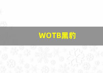 WOTB黑豹