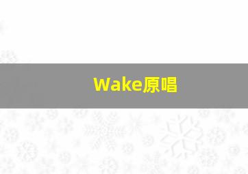 Wake原唱