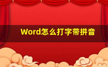 Word怎么打字带拼音