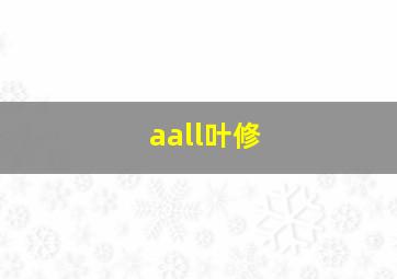 aall叶修