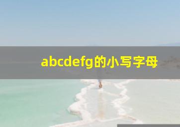 abcdefg的小写字母