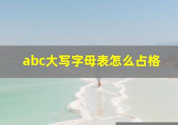 abc大写字母表怎么占格