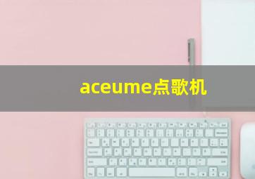 aceume点歌机