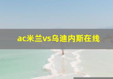 ac米兰vs乌迪内斯在线