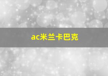 ac米兰卡巴克