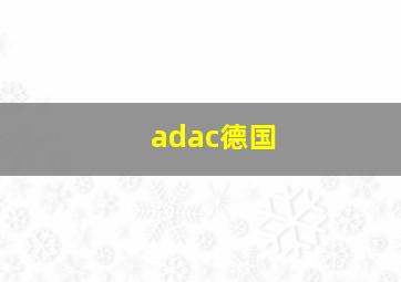 adac德国