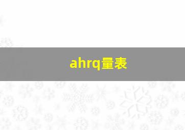 ahrq量表