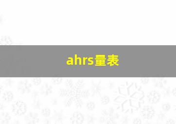 ahrs量表