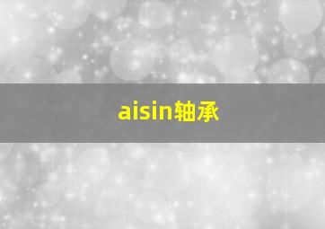 aisin轴承