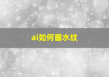 ai如何画水纹