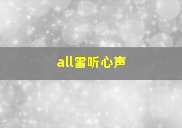 all雷听心声