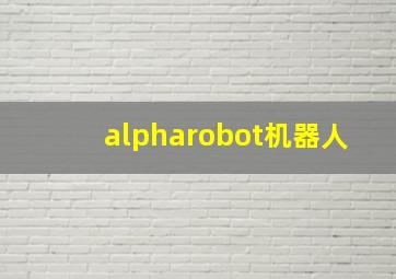 alpharobot机器人