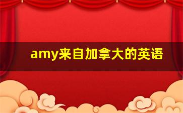 amy来自加拿大的英语