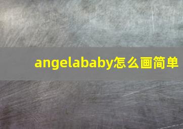 angelababy怎么画简单