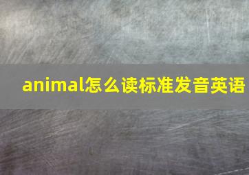 animal怎么读标准发音英语