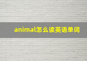 animal怎么读英语单词