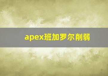 apex班加罗尔削弱