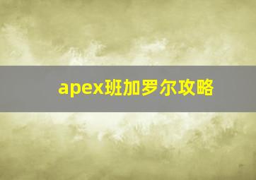 apex班加罗尔攻略