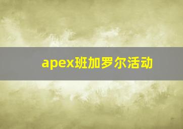 apex班加罗尔活动