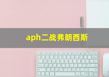 aph二战弗朗西斯