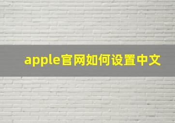 apple官网如何设置中文