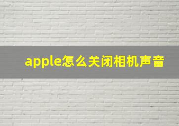 apple怎么关闭相机声音