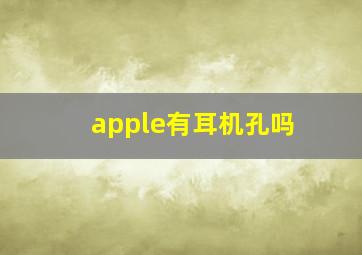 apple有耳机孔吗