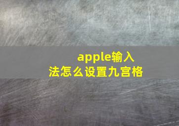 apple输入法怎么设置九宫格