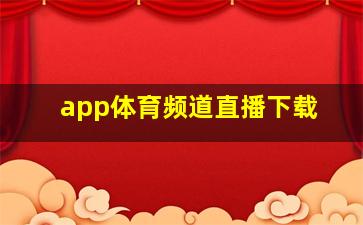 app体育频道直播下载