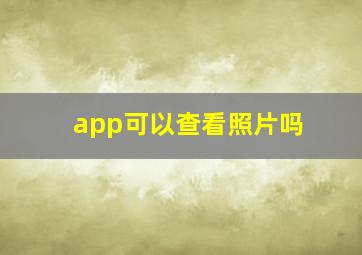 app可以查看照片吗