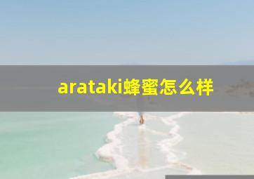 arataki蜂蜜怎么样