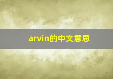 arvin的中文意思