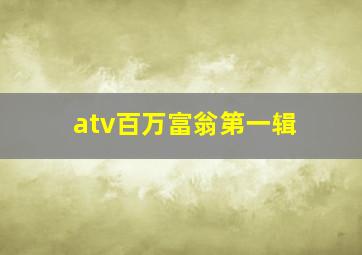 atv百万富翁第一辑