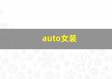 auto女装