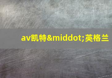 av凯特·英格兰