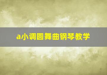 a小调圆舞曲钢琴教学