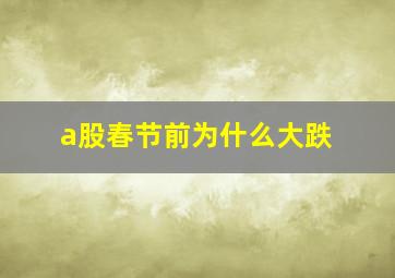 a股春节前为什么大跌