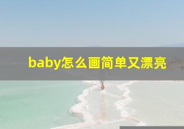 baby怎么画简单又漂亮