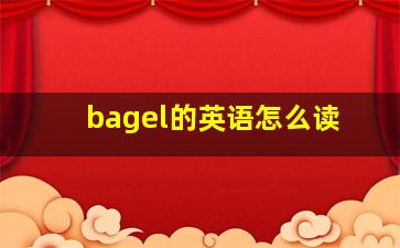 bagel的英语怎么读