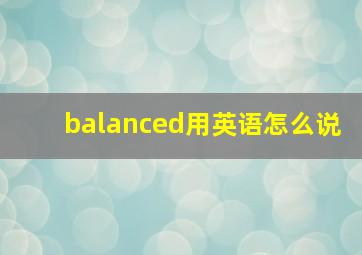 balanced用英语怎么说