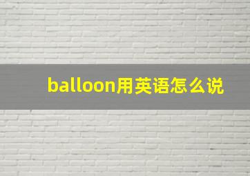 balloon用英语怎么说