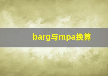 barg与mpa换算