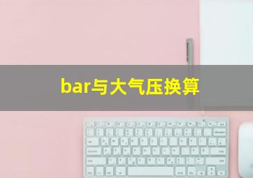 bar与大气压换算