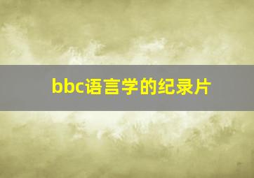 bbc语言学的纪录片