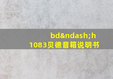 bd–h1083贝德音箱说明书