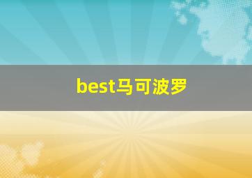 best马可波罗