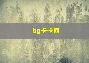 bg卡卡西