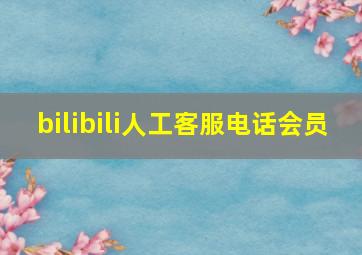 bilibili人工客服电话会员