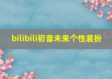 bilibili初音未来个性装扮