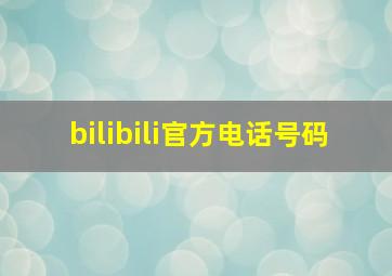 bilibili官方电话号码